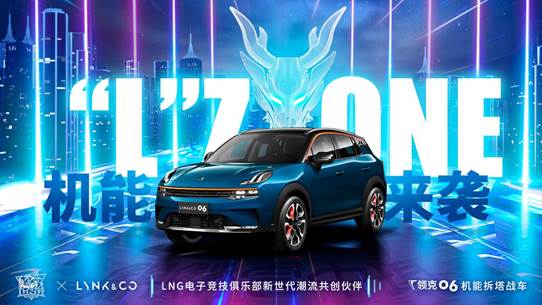 配图1-领克06×LNG战略合作主KV