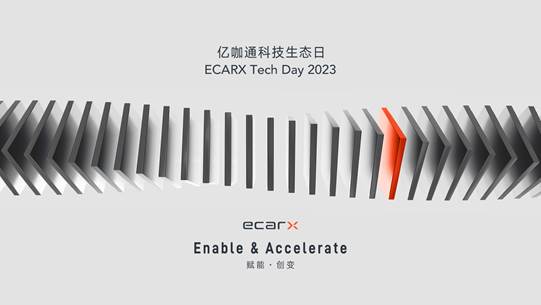 亿咖通科技生态日