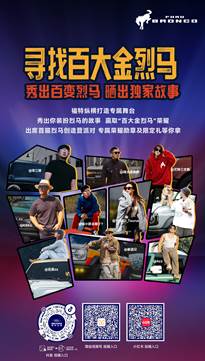 图3：福特烈马创造营寻找百大金烈马海报