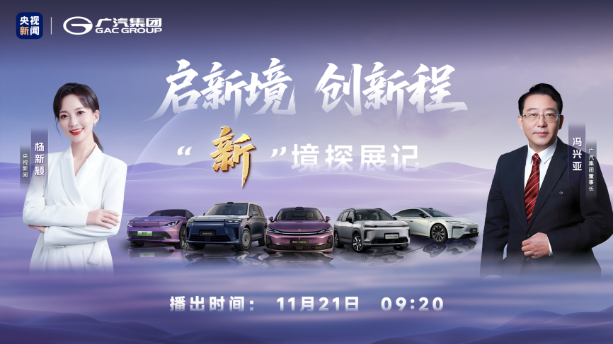 【1114】广汽主视觉